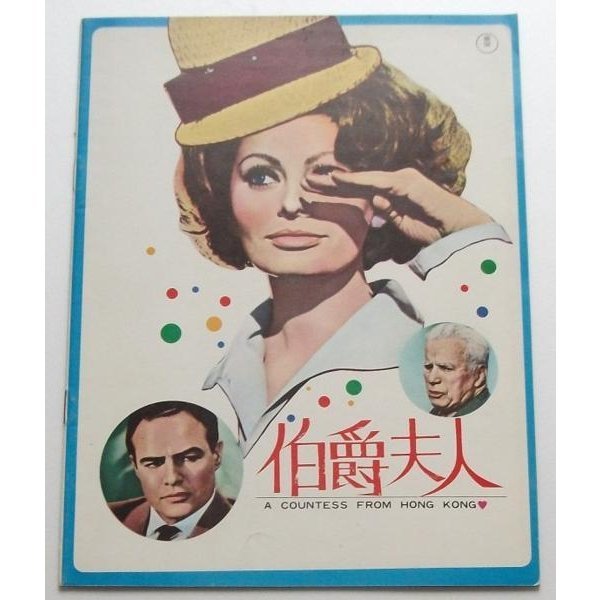 ソフィア・ローレン△伯爵夫人:初公開版パンフレット/マーロン・ブランド、ティッピー・ヘドレン チャールズ・チャップリン拍卖