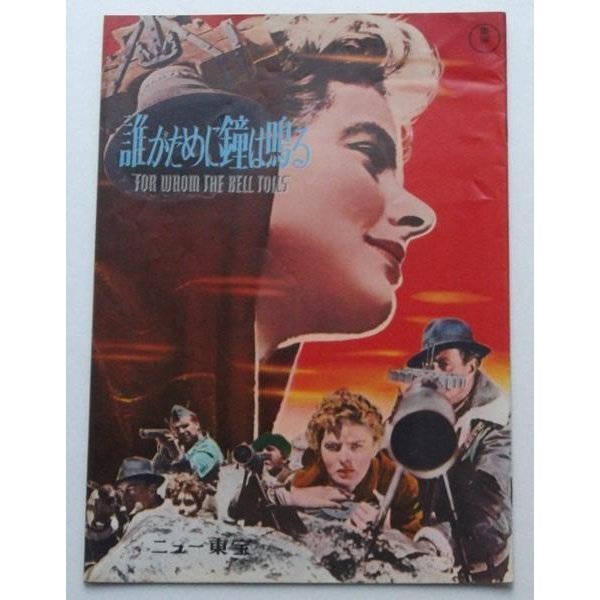 ゲイリー・クーパー▼誰がために鐘は鳴る:64R版パンフレット/イングリッド・バーグマン アーネスト・ヘミングウェイ拍卖
