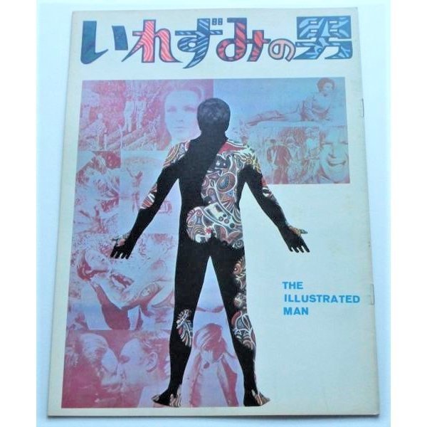 SF映画パンフレット□いれずみの男/ロッド・スタイガー、クレア・ブルーム レイ・ブラッドベリ拍卖