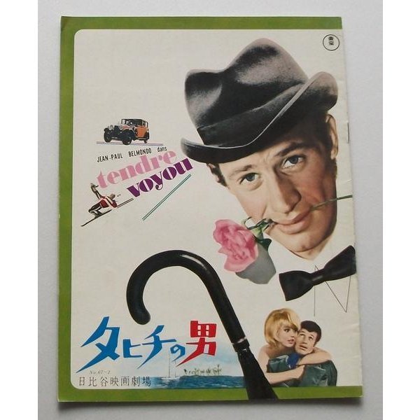 ジャン=ポール・ベルモンドー▼タヒチの男:パンフレット/ミレーヌ・ドモンジョ拍卖