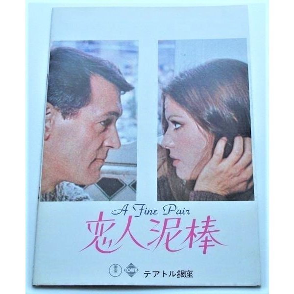 ロック・ハドソン▼恋人泥棒:パンフレット/クラウディア・カルディナーレ拍卖