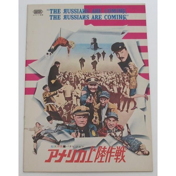 映画パンフレット□アメリカ上陸作戦/アラン・アーキン、エヴァ・マリー・セイント、ブライアン・キース拍卖