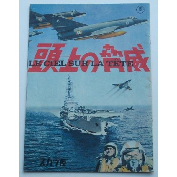 映画パンフレット□頭上の脅威/アンドレ・スマッグ イヴ・シャンピ拍卖