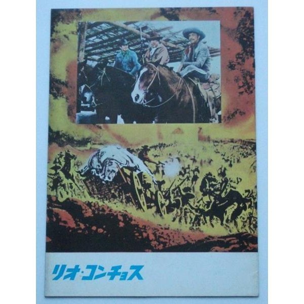 映画パンフレット□リオ・コンチョス/リチャード・ブーン拍卖