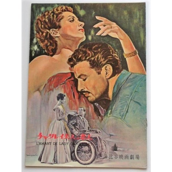 映画パンフレット□チャタレイ夫人の恋人/ダニエル・ダリュー、レオ・ゲン D・H・ロレンス拍卖