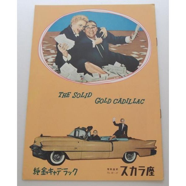 映画パンフレット□純金のキャデラック/ジュディ・ホリデイ拍卖
