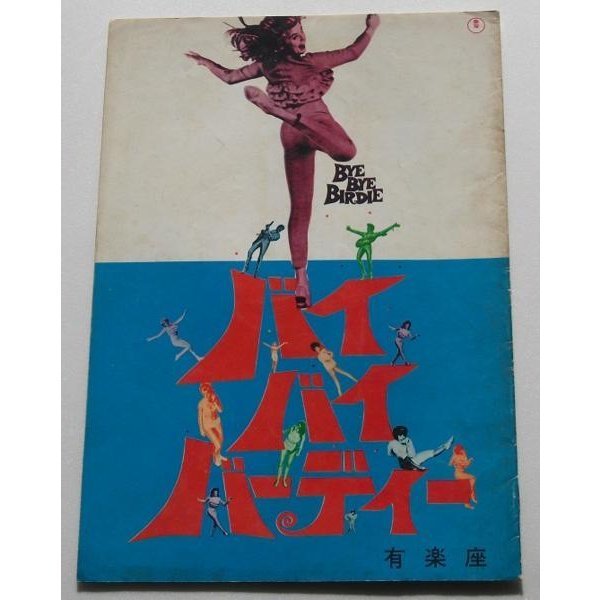 音楽映画パンフレット□バイバイ・バーディー/アン=マーグレット拍卖