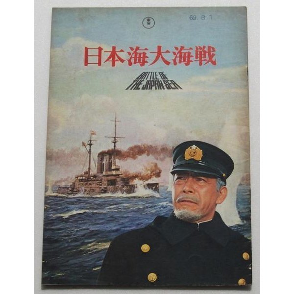 映画パンフレット■日本海大海戦:コント55号 人類の大弱点/三船敏郎、加山雄三、仲代達矢、笠智衆、松本幸四郎 特技監督=円谷英二拍卖