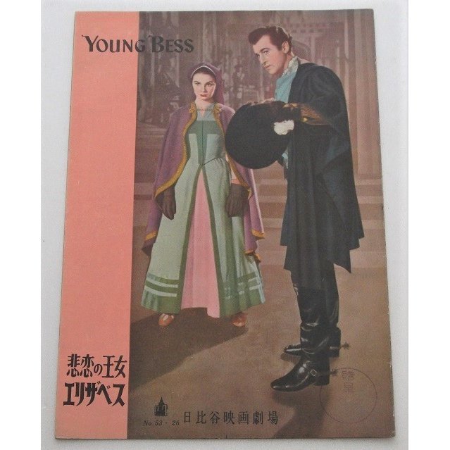 ジーン・シモンズ△悲恋の王女エリザベス:パンフレット/スチュワート・グレンジャー、デボラ・カー、チャールス・ロートン拍卖