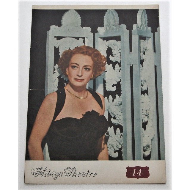 映画パンフレット□ユーモレスク/ジョーン・クロフォード、オスカー・レヴァント、ジョン・ガーフィールド拍卖