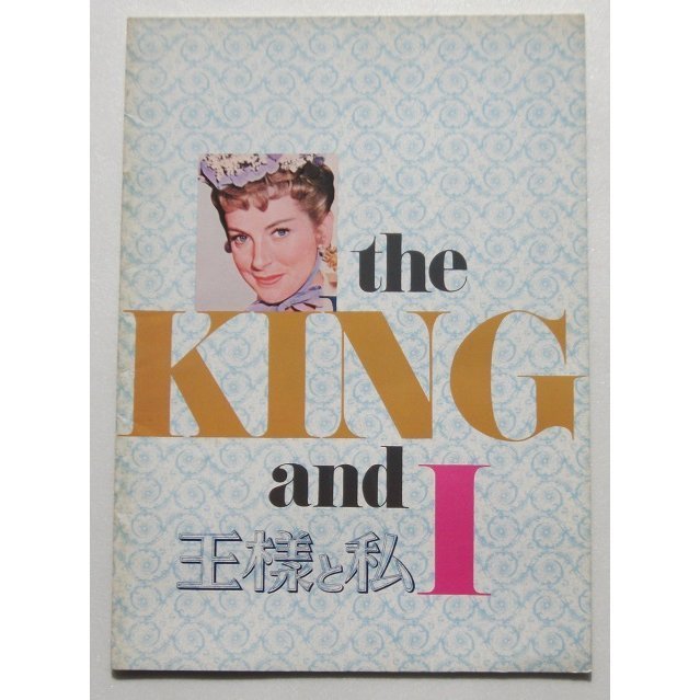 音楽映画パンフレット□王様と私:72R版/デボラ・カー、ユル・ブリンナー ジェローム・ロビンス拍卖