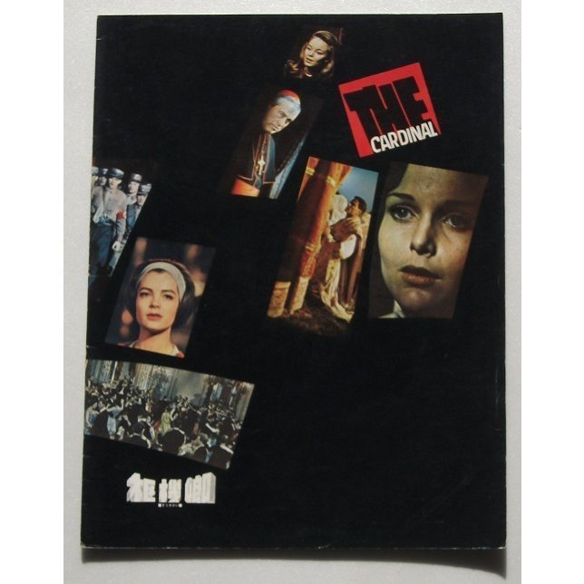 ロミー・シュナイダー△枢機卿:パンフレット/トム・トライオン、ジョン・ヒューストン、キャロル・リンレイ、拍卖