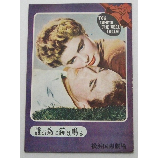 ゲイリー・クーパー▼誰が為に鐘は鳴る:初公開版パンフレット/イングリッド・バーグマン ヘミングウェイ拍卖