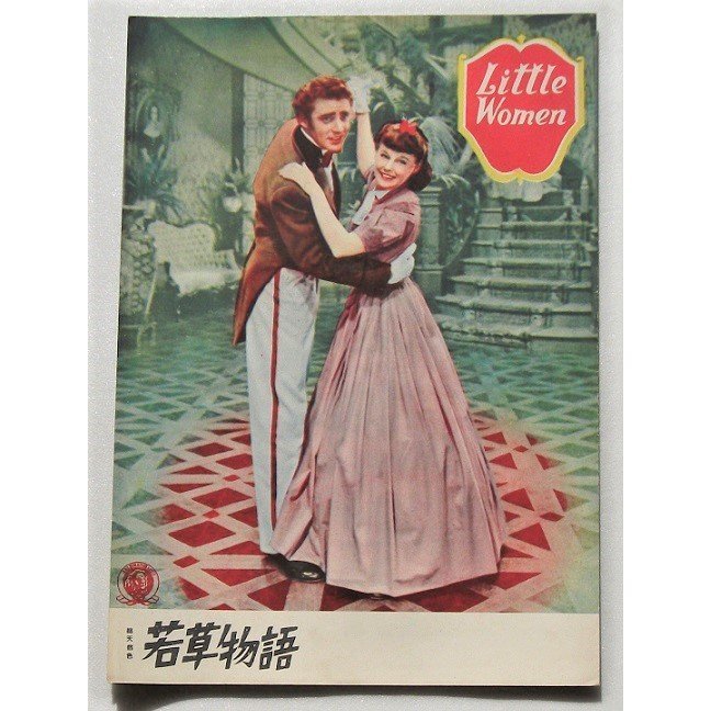 エリザベス・テイラー△若草物語:初公開版パンフレット/ジューン・アリスン、ロッサノ・ブラッツィ、ピーター・ローフォード拍卖