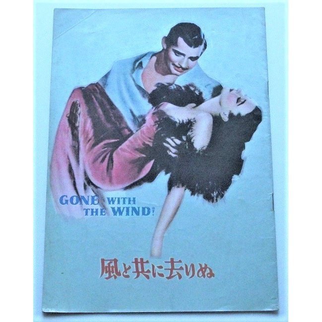 ヴィヴィアン・リー△風と共に去りぬ:初公開版パンフレット/クラーク・ゲイブル、レスリー・ハワード、オリヴィア・デ・ハヴィランド拍卖