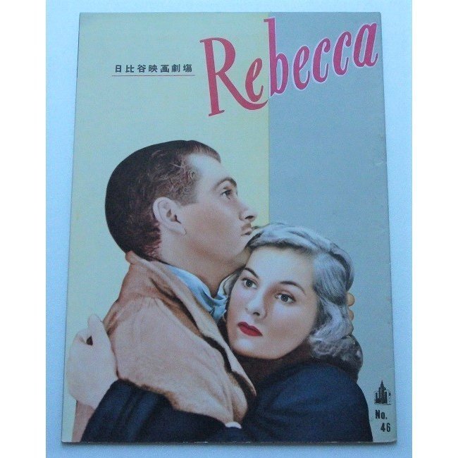 アルフレッド・ヒッチコック□レベッカ:初公開版パンフレット/ローレンス・オリヴィエ、ジョーン・フォンテイン拍卖