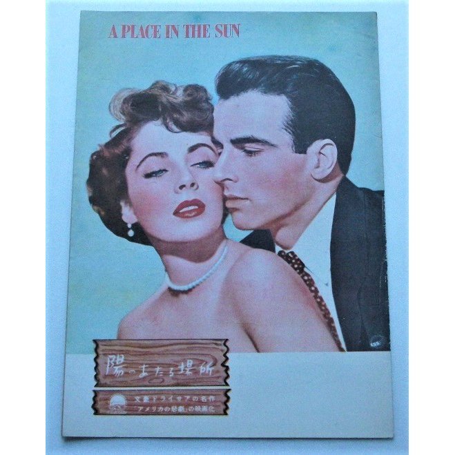 エリザベス・テイラー△陽のあたる場所:初公開版パンフレット/モンゴメリー・クリフト、シェリー・ウィンタース拍卖