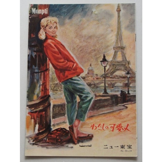 ロミー・シュナイダー△わたしの可愛い人:パンフレット/ホルスト・ブーフホルツ、ロミー・シュナイダー 野口久光=表紙画拍卖