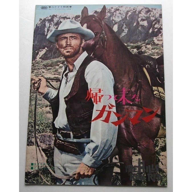 映画パンフレット□帰って来たガンマン/トム・ハンター、ヘンリー・シルヴァ拍卖