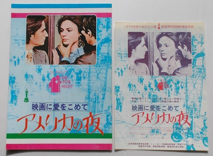 フランソワ・トリュフォー□映画に愛をこめて アメリカの夜:パンフレット/ジャクリーン・ビセット、ジャン=ピエール・レオー拍卖