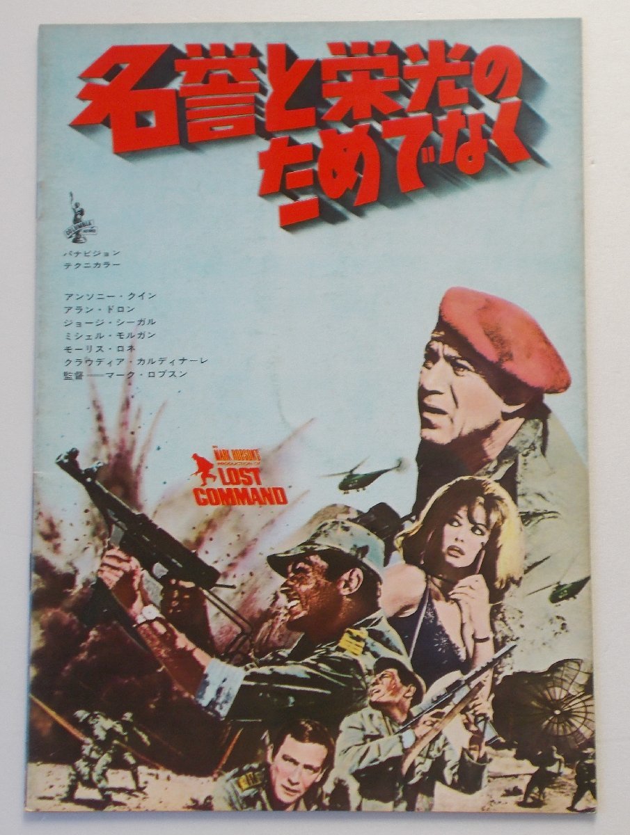 アラン・ドロン▼名誉と栄光のためでなく:パンフレット/クラウディア・カルディナーレ、アンソニー・クィン、ミシェル・モルガン拍卖