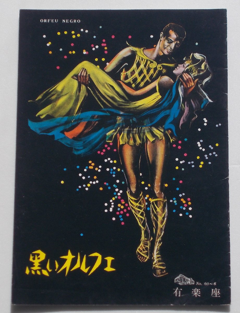 音楽映画パンフレット□黒いオルフェ/マルセル・カミュ拍卖