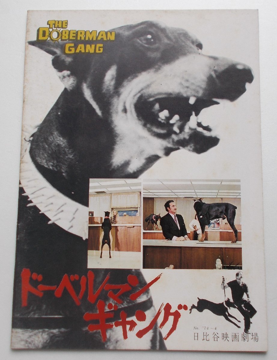 映画パンフレット□ドーベルマン・ギャング※日比谷映画劇場拍卖