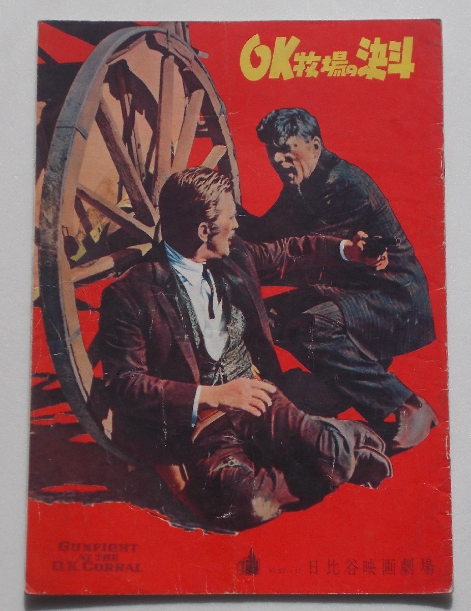 バート・ランカスター▼OK牧場の決斗:初公開版パンフレット/カーク・ダグラス ジョン・スタージェス拍卖