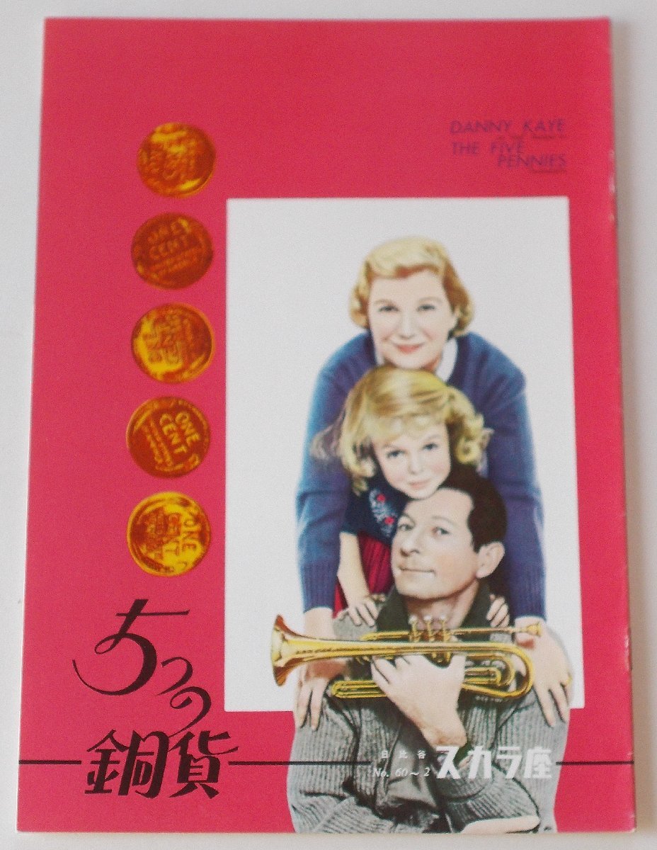 音楽映画パンフレット□5つの銅貨:初公開版/ダニー・ケイ、ルイ・アームストロング、ハリー・ガーディノ拍卖