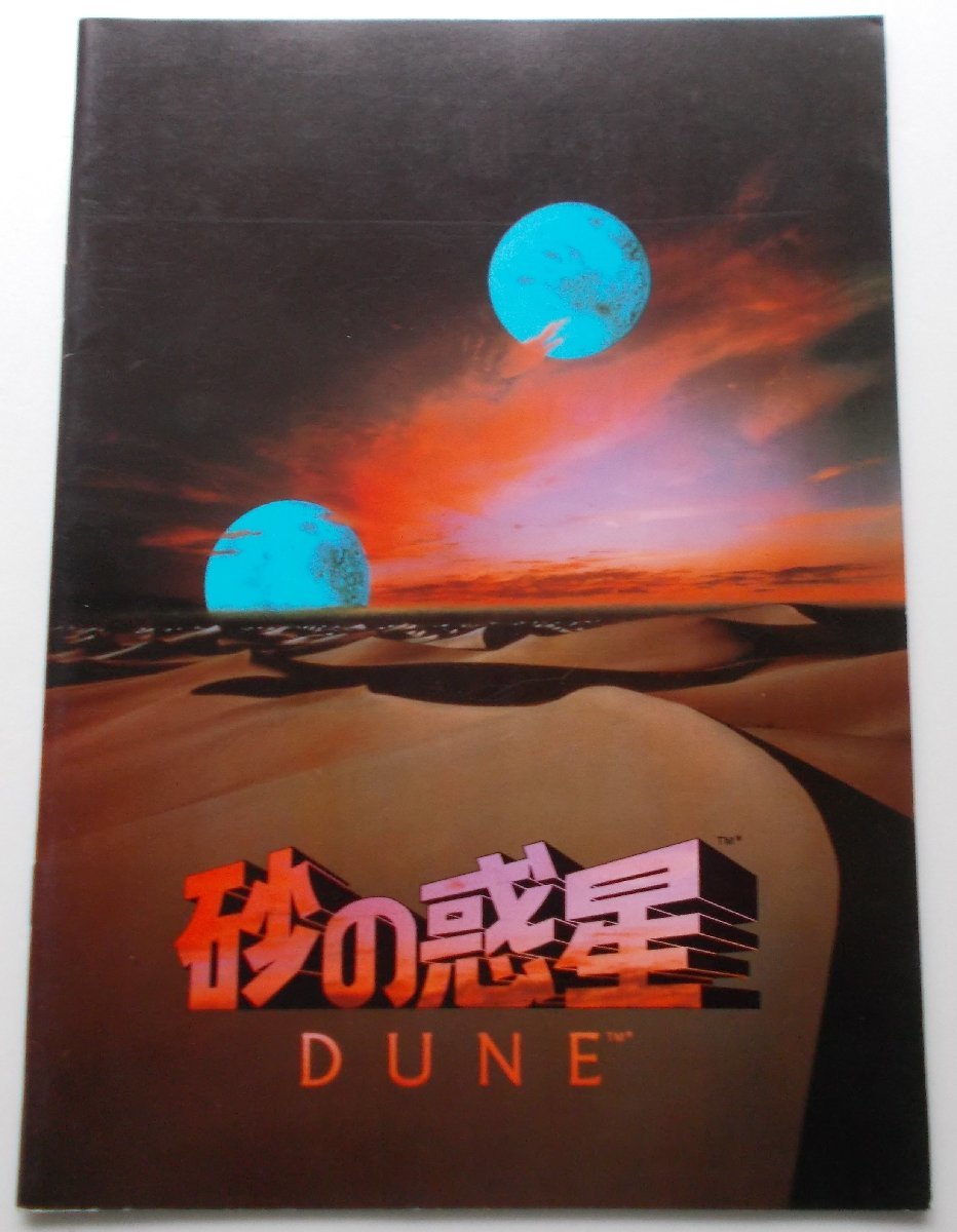SF映画パンフレット□砂の惑星/カイル・マクラクラン、ショーン・ヤング、スティング、マックス・フォン・シドー デヴィッド・リンチ拍卖