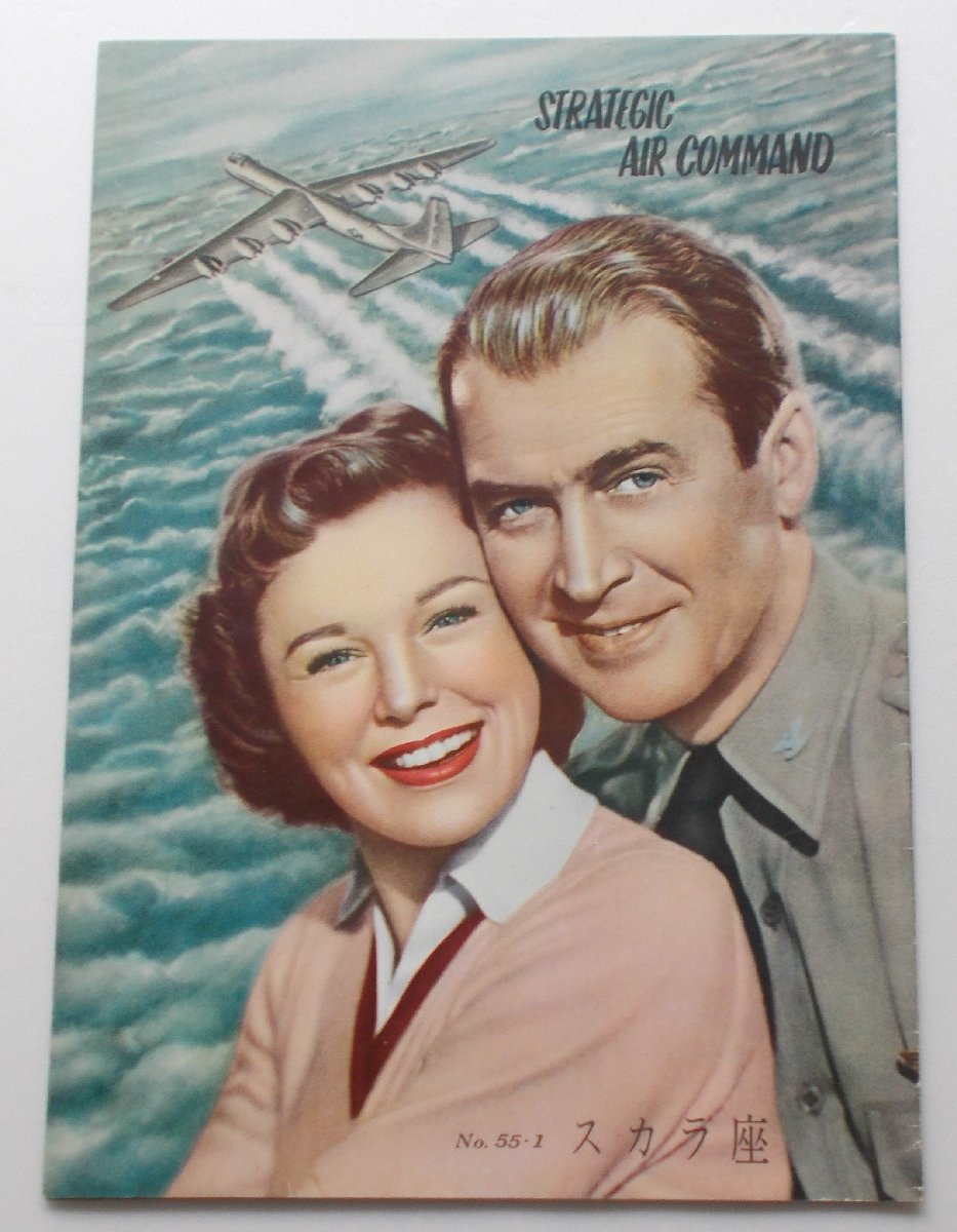 ジェームズ・スチュワート▼戦略空軍命令:パンフレット※日比谷スカラ座第1作/ジューン・アリスン拍卖