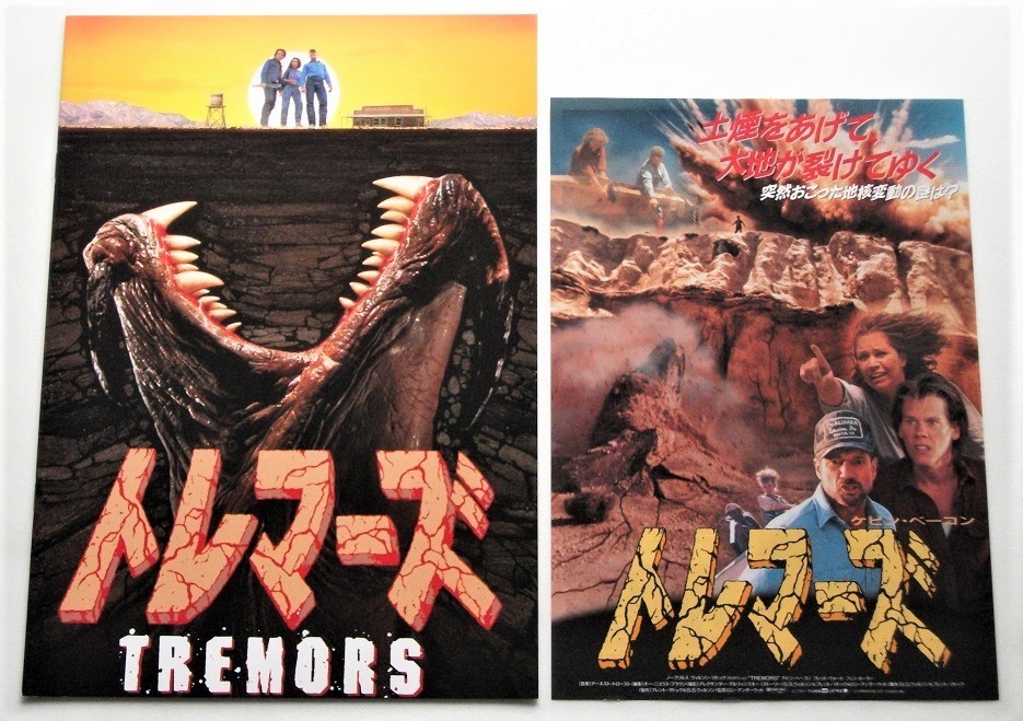 特撮映画パンフレット□新品★トレマーズ/ケヴィン・ベーコン拍卖