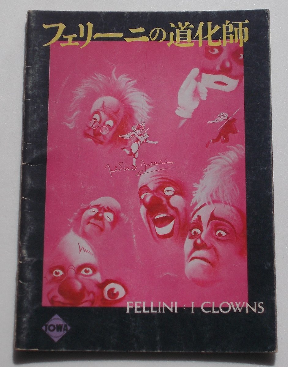 フェデリコ・フェリーニ□フェリーニの道化師:パンフレット拍卖
