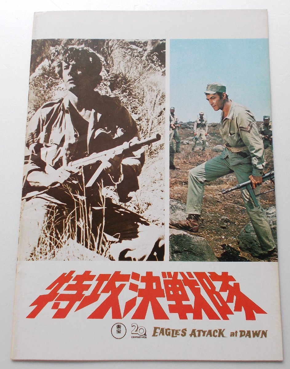 映画パンフレット□特攻決戦隊/リック・ジェイソン、ピーター・ブラウン拍卖