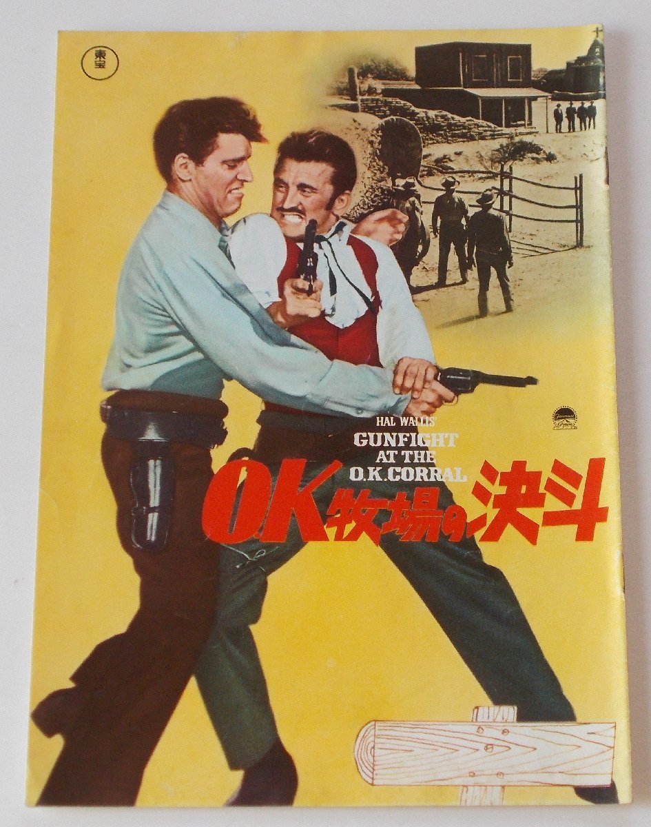 バート・ランカスター▼O.K牧場の決斗:64R版パンフレット/カーク・ダグラス ジョン・スタージェス拍卖
