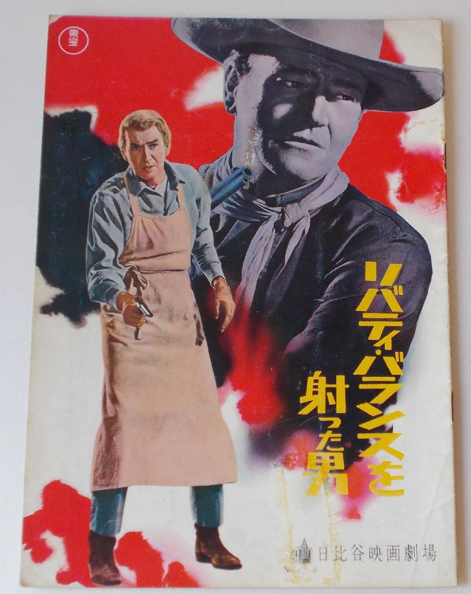 ジョン・ウェイン▼リバティ・バランスを射った男:パンフレット/ジェームズ・スチュワート、リー・マーヴィン ジョン・フォード拍卖