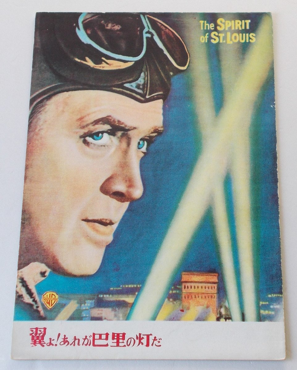 ビリー・ワイルダー□翼よ!あれが巴里の灯だ:初公開版パンフレット/ジェームズ・スチュワート リンドバーグ拍卖