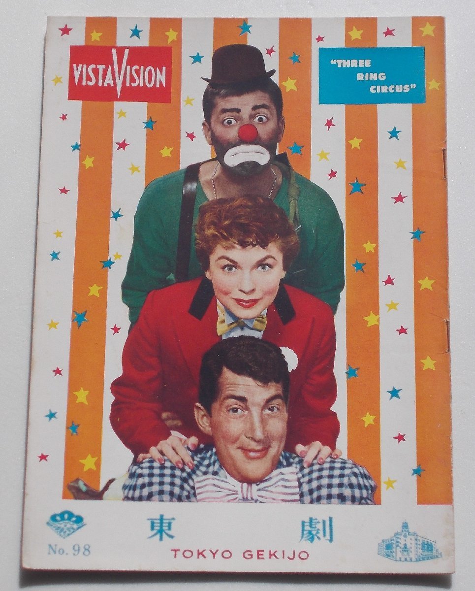 映画パンフレット□底抜け最大のショウ/ディーン・マーティン、ジェリー・ルイス拍卖