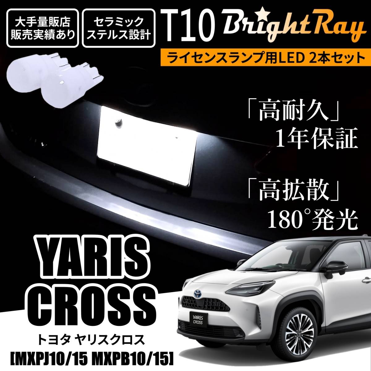送料無料 トヨタ ヤリスクロス 10系 MXPB10 MXPB15 MXPJ10 MXPJ15 T10 BrightRay LEDバルブ 1年保証 ナンバー灯 ウェッジ ライセンスランプ拍卖