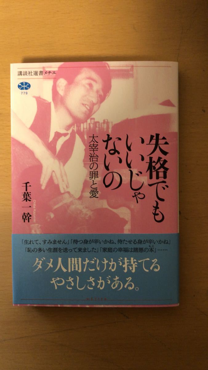 千葉 一幹 失格でもいいじゃないの 太宰治の罪と愛 (講談社選書メチエ)拍卖