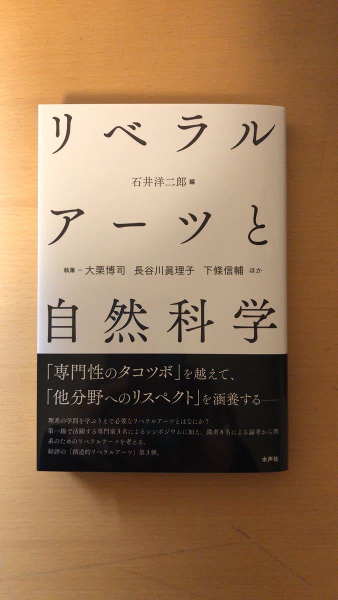 石井洋二郎 リベラルアーツと自然科学拍卖