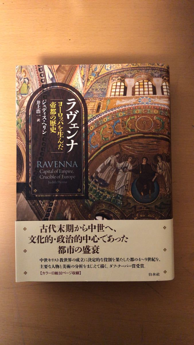 ジュディス・ヘリン ラヴェンナ:ヨーロッパを生んだ帝都の歴史拍卖