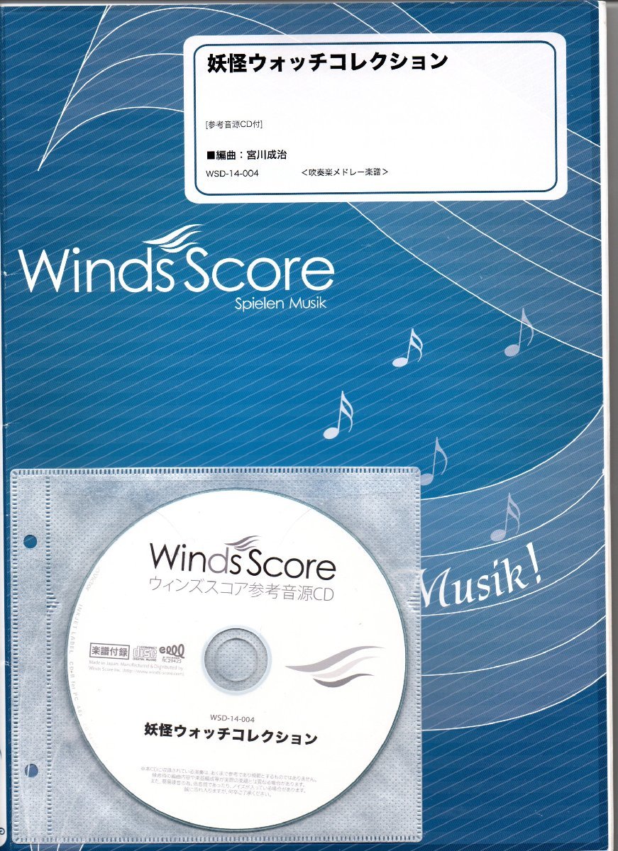 送料無料 吹奏楽楽譜 宮川成治編:妖怪ウォッチコレクション ゲラゲラポーのうた~ようかい体操第一 試聴可 スコア・パート譜セット拍卖