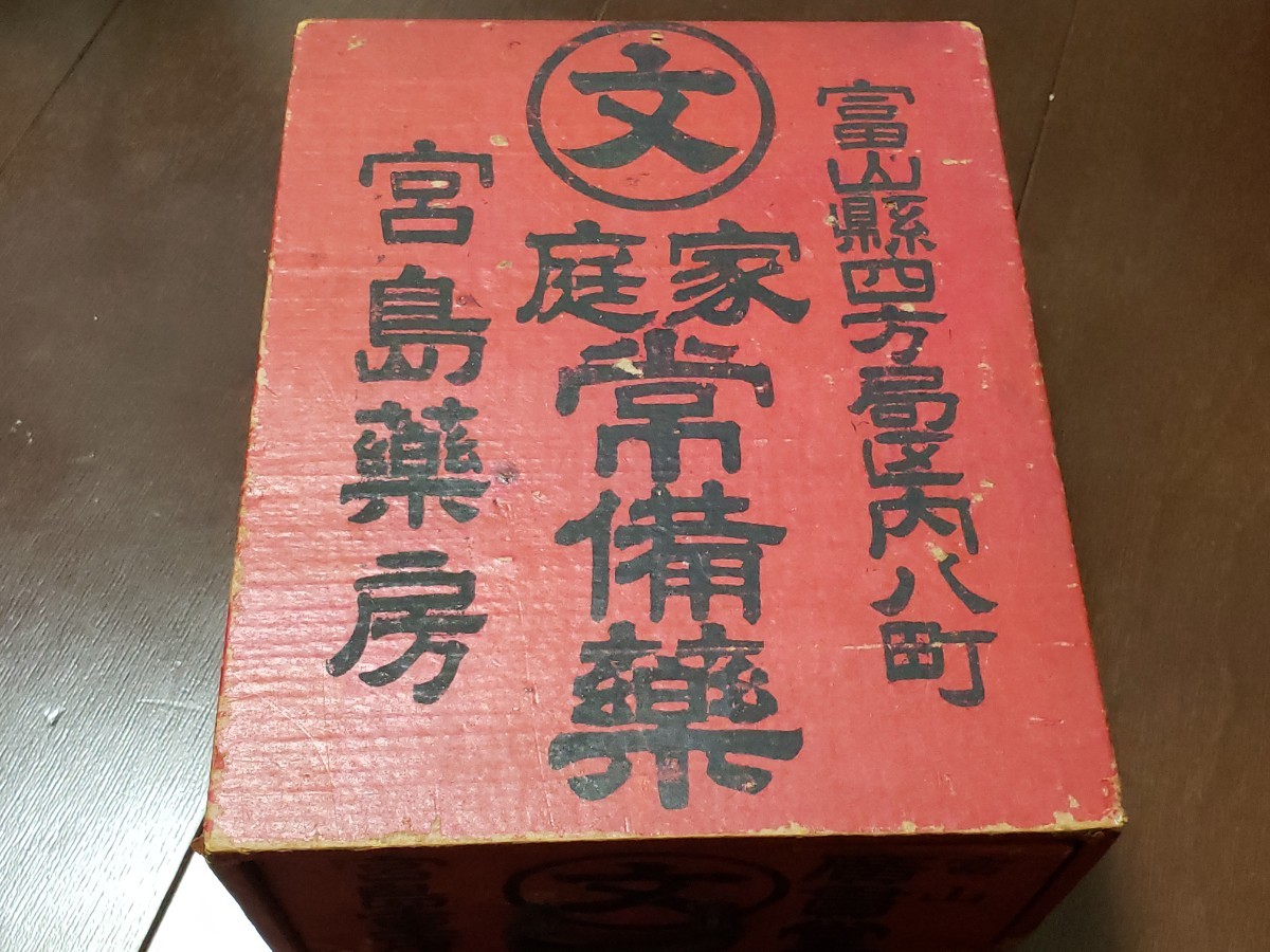 昭和 レア 希少 家庭常備薬 宮島薬房 ケロリン オイネン ホームラン 救急箱拍卖