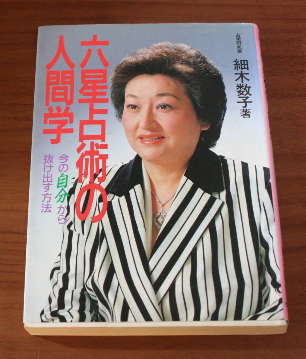 ★60★六星占術の人間学 今の自分から抜け出す方法 細木数子 古本★拍卖