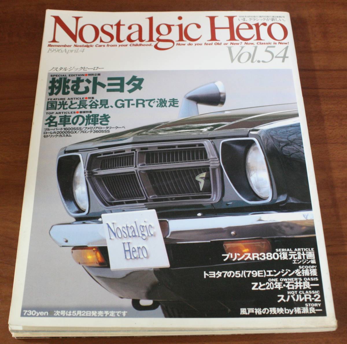 ★77★ノスタルジックヒーロー Vol.54 1996年 4月号★拍卖