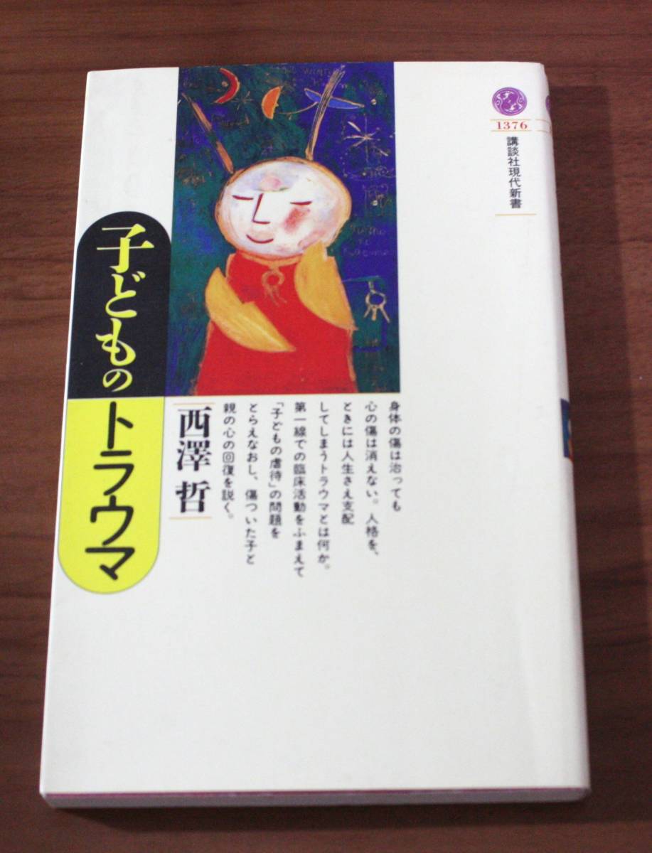 ★78★子どものトラウマ 講談社現代新書 1376  西沢哲★拍卖