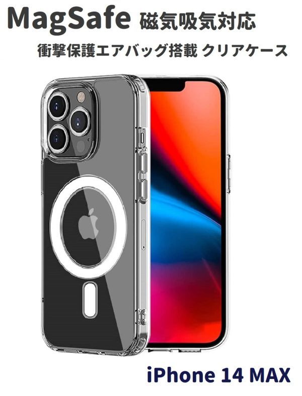 iPhone 14 MAX TPU シリコン ケース MagSafe対応 Qi 磁気充電 マグネット搭載 ワイヤレス充電対応 2重構造 耐衝撃 すり傷防止 E455拍卖