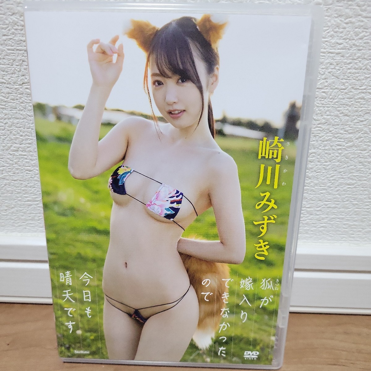 崎川みずき / 狐が嫁入りできなかったので今日も晴天です DVD 拍卖