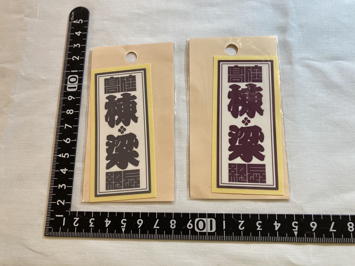 職人ステッカー 棟梁 2枚セット ビッグマン工作所 千社札 シール デカール 大工 親方 ②拍卖